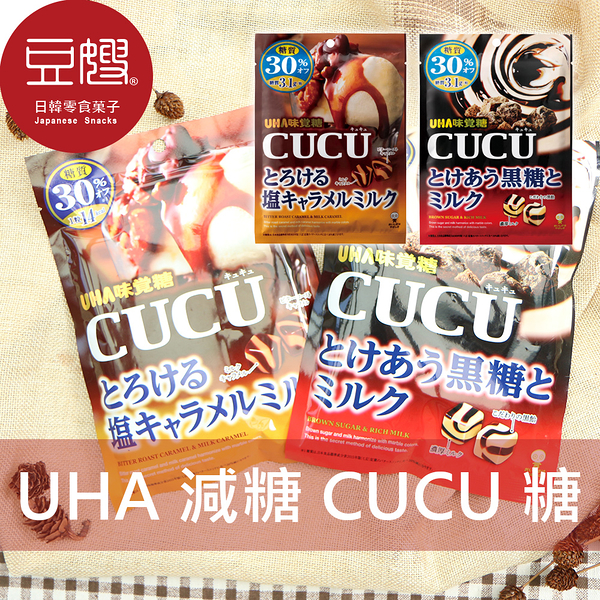 【豆嫂】日本零食 UHA味覺糖 減糖CUCU骰子糖(多口味)