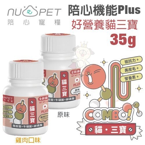 Nu4pet陪心寵糧 陪心機能PLUS 好營養貓三寶-原味/雞肉口味35g‧貓營養品『寵喵樂旗艦店』