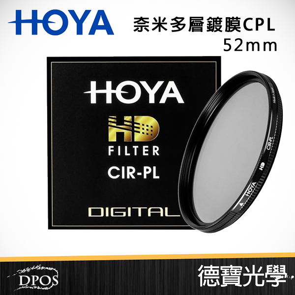 [無敵PK價] HOYA HD CPL 52mm 偏光鏡 ‧防水防油墨鍍膜‧8層超硬鍍膜‧公司貨