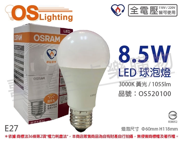 OSRAM歐司朗 LED CLA75 8.5W 3000K 黃光 E27 全電壓 球泡燈 _ OS520100