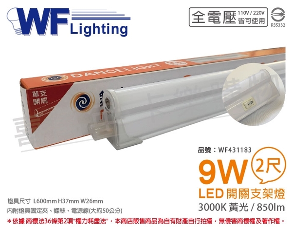 舞光 LED 9W 3000K 黃光 2尺 全電壓 開關 支架燈 層板燈 _ WF431183