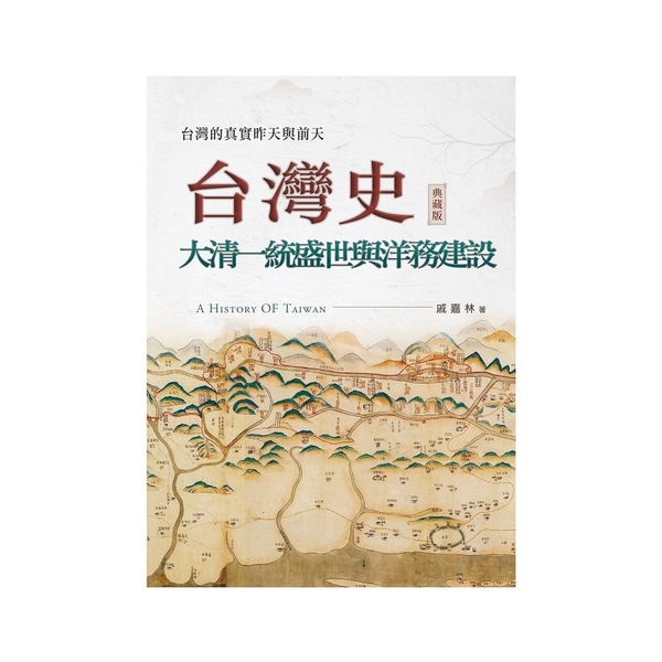 台灣史：大清一統盛世與洋務建設| 心靈/人文/科普| Yahoo奇摩購物中心