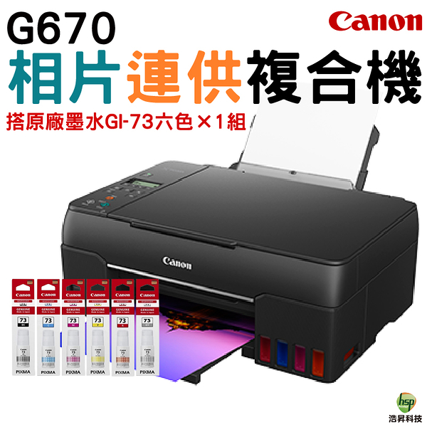 Canon PIXMA G670無線相片連供複合機 加購GI73原廠墨水六色1組