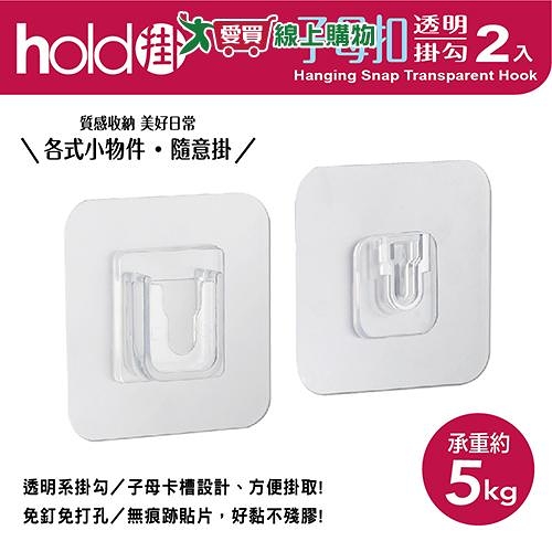 UdiLife優的生活大師 hold掛透明子母扣掛勾 2入裝 承重約5kg 防水 防潮濕 收納 掛勾【愛買】