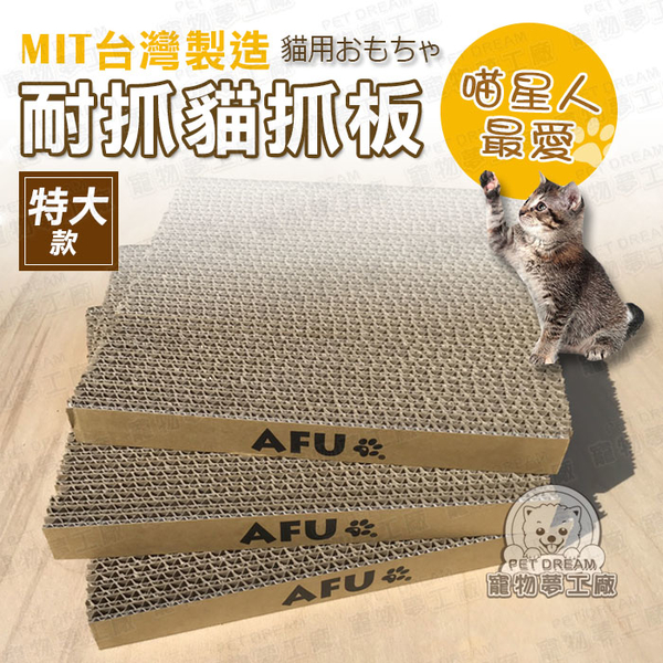 AFU特大款耐抓貓抓板 CP值破表 MIT台灣製造 貓抓箱 貓紙板 貓紙箱 貓磨爪 貓玩具 喵星人