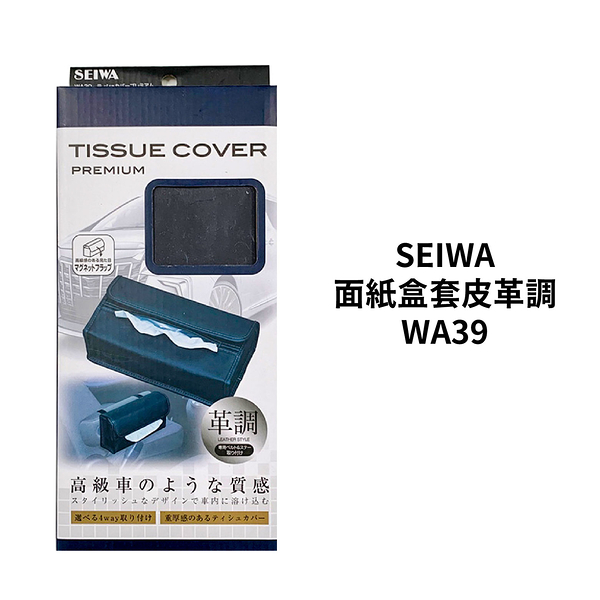 SEIWA 面紙盒套皮革調四用 WA39