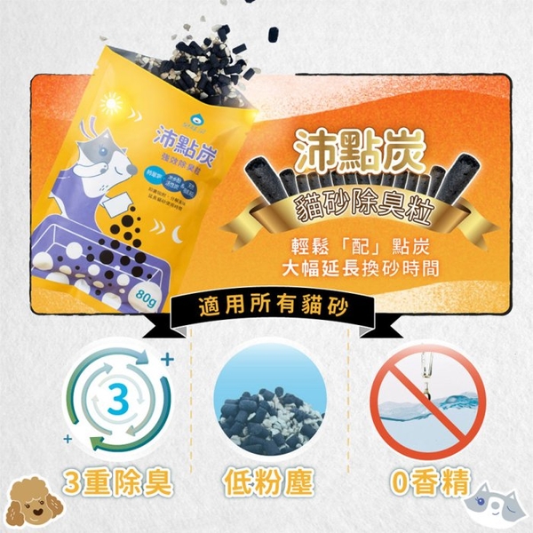 ODOUT 臭味滾 沛點炭 強效除臭粒80g 三重除臭 低粉塵 零香精 除臭貓砂『寵喵樂旗艦店』 product thumbnail 3