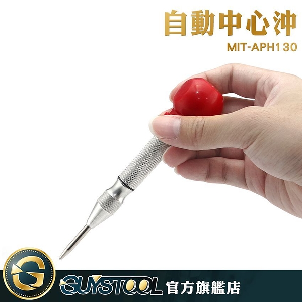 GUYSTOOL 鋁合金外殼 木板鐵板鋁板 定點沖 破窗器 彈簧式打眼器 MIT-APH130 玻璃沖孔