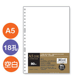 珠友 NB-25208 A5/25K 18孔活頁紙(空白)(80磅)80張(適用2.4.20孔夾)