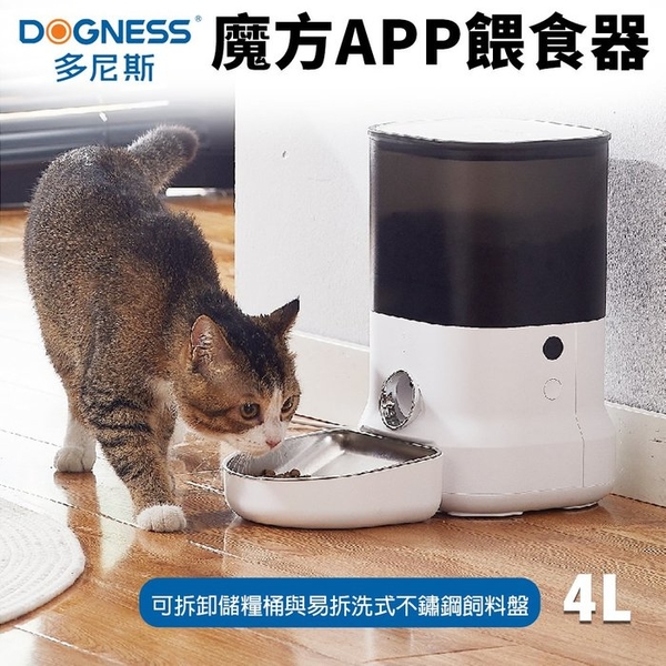 【免運】DOGNESS 多尼斯 魔方APP餵食器 4L 大容量 三重鎖鮮 可拆卸洗 寵物餵食器