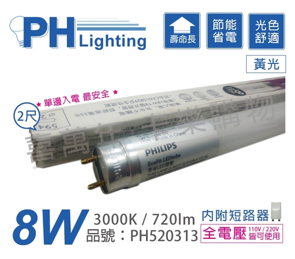 PHILIPS飛利浦 易省 LED T8 2尺 8W 3000K 黃光 全電壓 單邊入電 日光燈管 玻璃管 _ PH520313