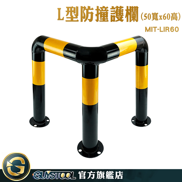 GUYSTOOL L型欄杆 防撞柱 汽車防撞桿 MIT-LIR60 倒車防護欄 立柱 交通設施 護欄 L型防撞護欄 圍籬