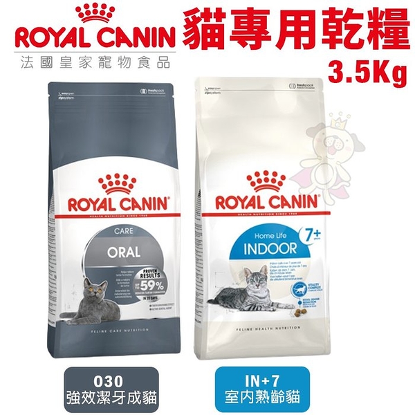 Royal Canin法國皇家 貓專用乾糧3.5kg 室內熟齡貓/強效潔牙成貓 貓糧『寵喵樂旗艦店』