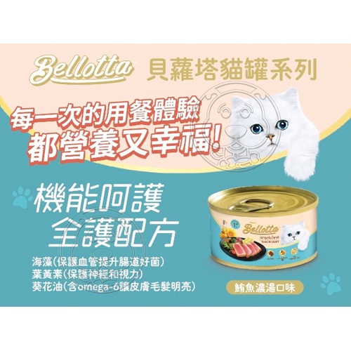 【培菓平價寵物網快速出貨】貝蘿塔呵護機能貓罐系列 全護配方 護眼配方 營養補給85g(超限取52罐)
