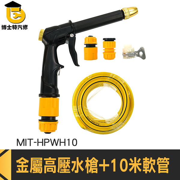 噴水槍 洗車噴槍 強力噴水槍 高壓噴水槍 MIT-HPWH10 洗車水槍 噴槍水管 強力水槍 高壓洗車水槍