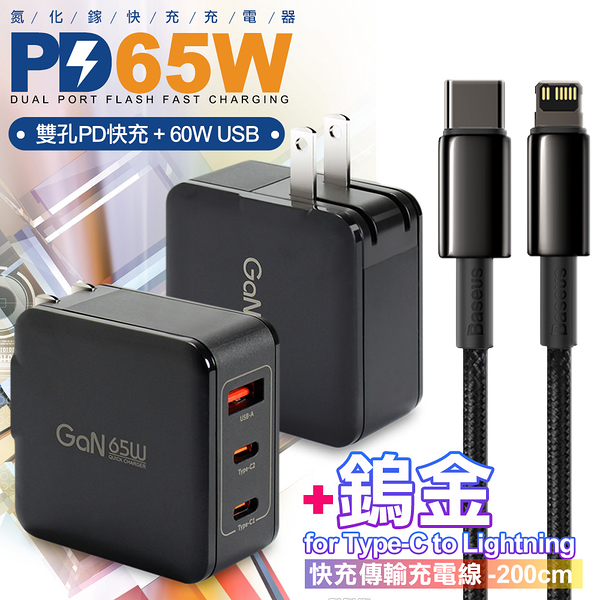 CB 65W GaN 氮化鎵 快速充電器-黑+鎢金線Type-C to Lightning iphone/ipad充電線200cm