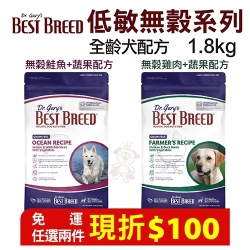 [任選兩件現折100元]BEST BREED貝斯比低敏無榖系列犬配方 1.8kg 狗糧