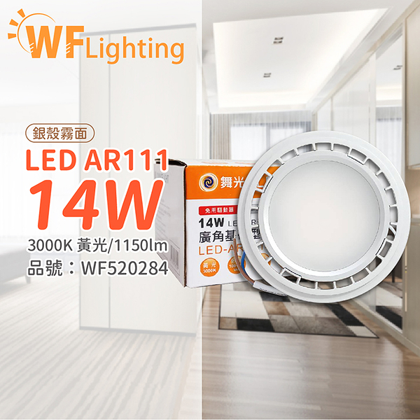 舞光 LED 14W 3000K 140度 黃光 AR111 全電壓 銀殼霧面 高演色 燈泡 (免變壓器)_WF520284