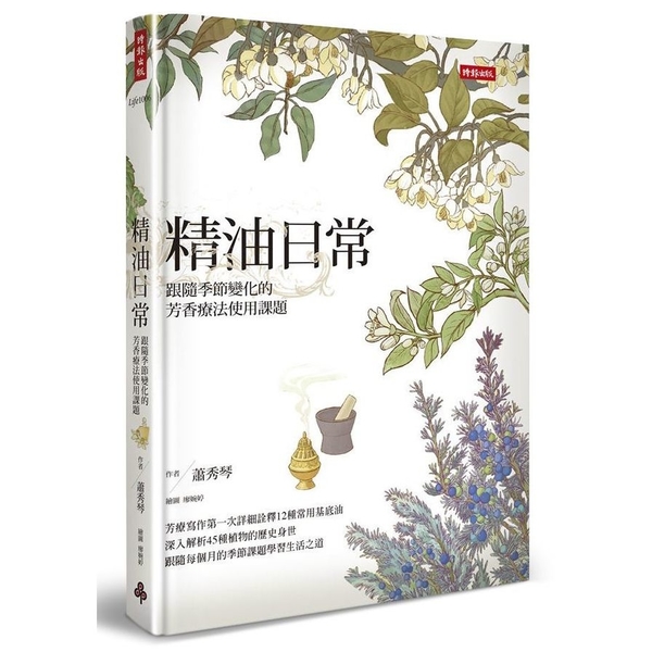 精油日常(跟隨季節變化的芳香療法使用課題) | 拾書所