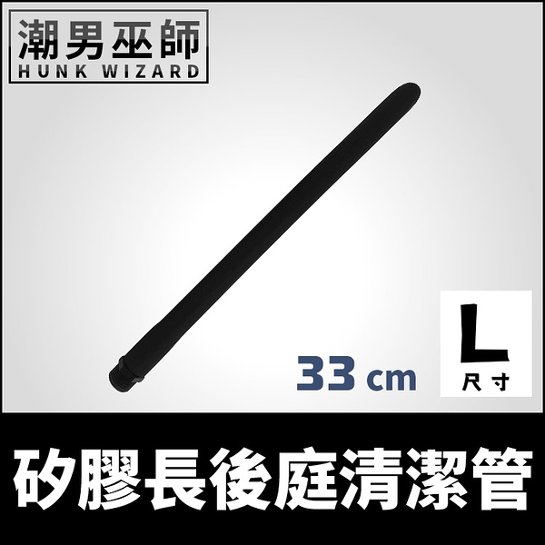 矽膠長後庭清潔管 33cm L大型 | 屁屁菊花後庭肛門清腸灌腸管浣腸管清洗器沖洗器軟管噴頭