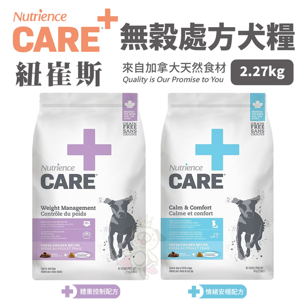 Nutrience紐崔斯 CARE+頂級無穀處方犬糧 2.27kg 體重控制/情緒安穩配方 狗飼料『寵喵樂旗艦店』