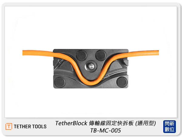 TETHER TOOLS TB-MC-005 TetherBlock 傳輸線固定快拆板通用型(公司貨