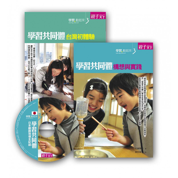 學習，動起來3 ── 日本：學習共同體(2書+1DVD) | 拾書所