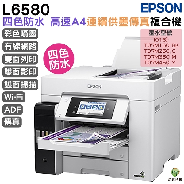 EPSON L6580 四色防水高速A4商用傳真複合機