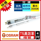 特價 OSRAM 歐司朗 T5 三波長燈管 28W 4尺 T5燈管 【奇亮科技】日光燈管 白光自然光黃光