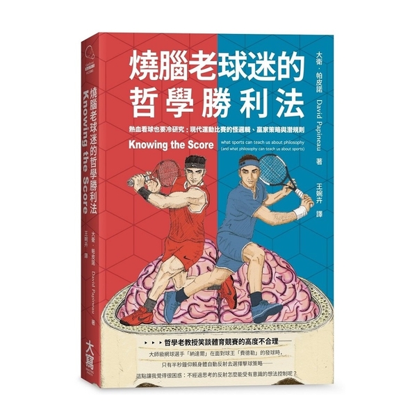 燒腦老球迷的哲學勝利法 | 拾書所