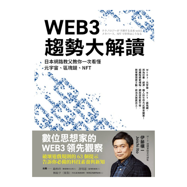 WEB3趨勢大解讀：日本網路教父教你一次看懂元宇宙、區塊鏈、NFT | 拾書所