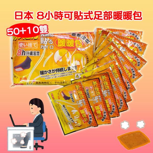 日本8小時可貼式足部溫熱暖暖包(50雙贈10雙) 共60雙