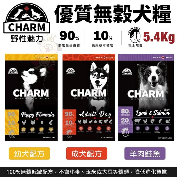 【免運】CHARM 野性魅力 優質無穀犬糧 5.4kg 幼犬 成犬 羊肉鮭魚犬 挑嘴犬 狗飼料