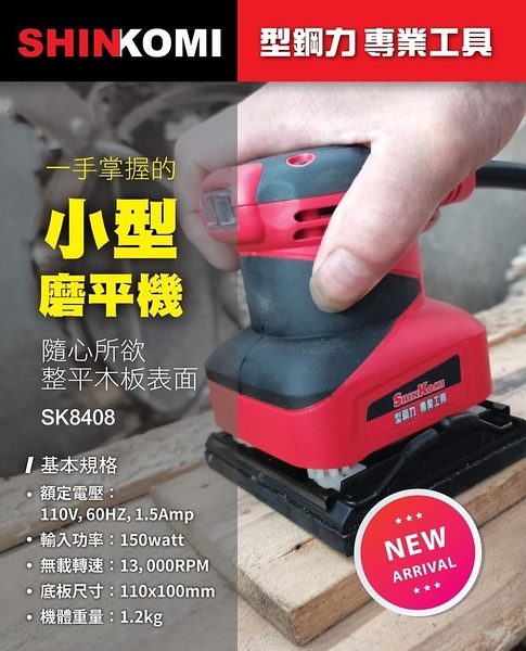 [ 家事達 ]型鋼力 SHINKOMI SK8408 小型磨平機- 150W 特價