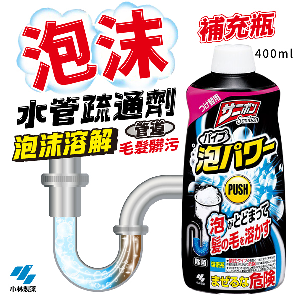 小林製藥 泡沫水管清潔疏通劑 400ml 補充瓶 浴室 廁所 廚房 排水孔 毛髮阻塞 除臭