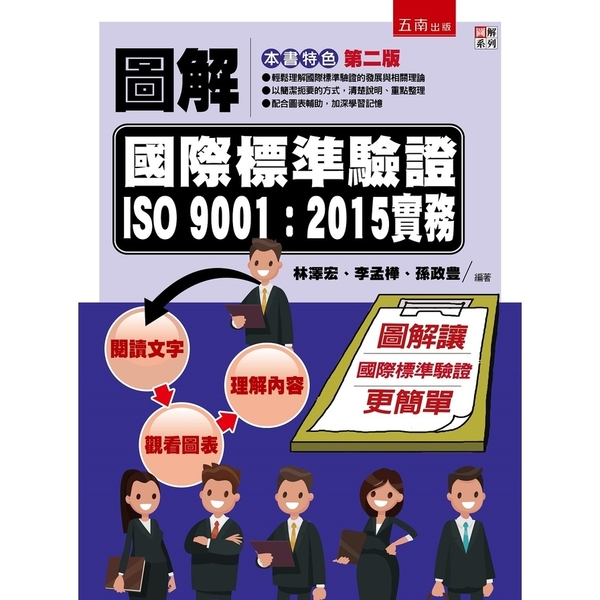 圖解國際標準驗證ISO 9001：2015實務(2版) | 拾書所