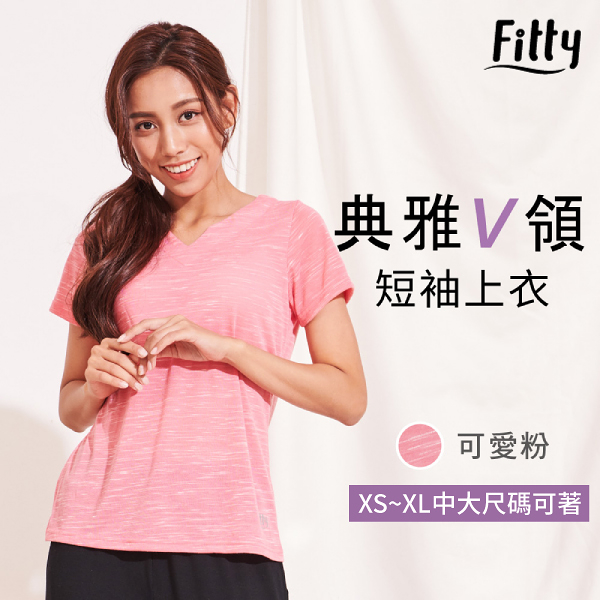 【iFit 愛瘦身】Fitty 典雅 V領短袖上衣 可愛粉 XS-XL