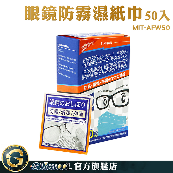 GUYSTOOL 鏡面紙巾 眼鏡清潔 擦眼鏡 MIT-AFW50 眼鏡擦拭紙 鏡子防霧 擦拭布 拭鏡紙 防霧眼鏡布 濕紙巾