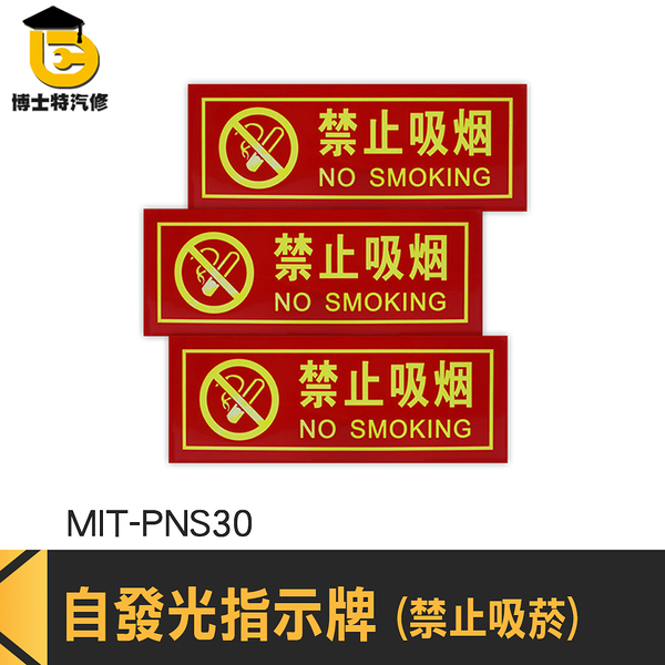 博士特汽修 公共場所 禁菸標誌 告示貼紙 溫馨提示牌 警告標語貼紙 禁煙標誌 辦公室 MIT-PNS30