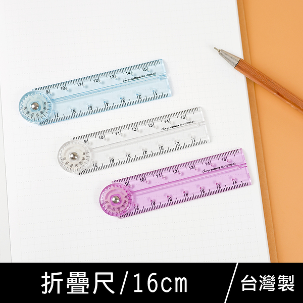 珠友 RU-10096 折疊尺-16cm/塑膠尺/直尺/旋轉尺/學生文具/含角度測量