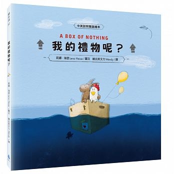 我的禮物呢？(附中英雙語說故事CD/親子共讀互動學習單) | 拾書所