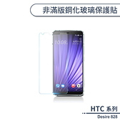 HTC Desire 828 非滿版鋼化玻璃保護貼 玻璃貼 鋼化膜 保護膜 螢幕貼 9H鋼化玻璃 H06X3