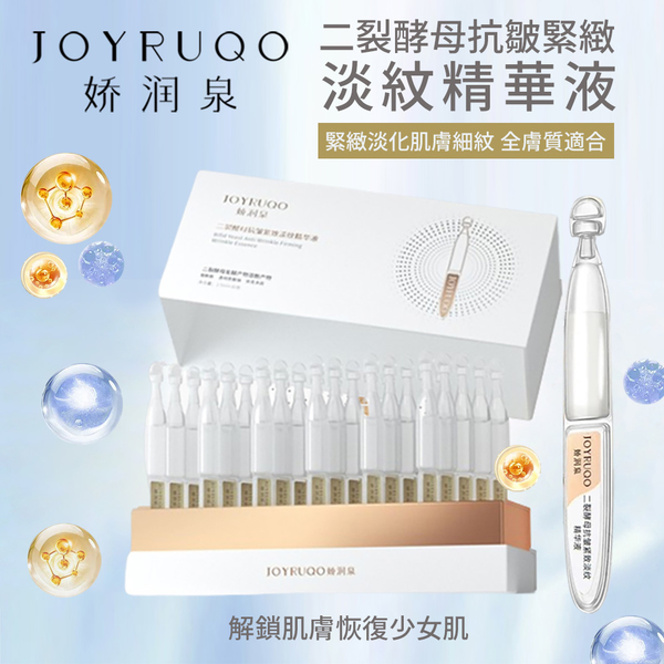 JOYRUQO嬌潤泉 二裂酵母抗皺緊緻淡紋精華液 1.5ML/30支｜現貨&官方授權 保濕精華液 全膚質 product thumbnail 3