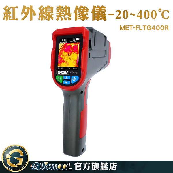 GUYSTOOL 警報值設定 電力維修 熱像儀 熱影像儀 測溫槍 MET-FLTG400R 熱成像儀 電箱過熱檢測溫度計