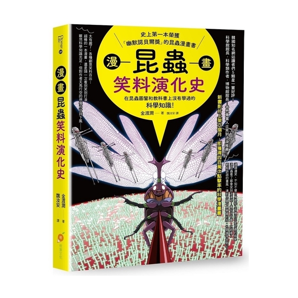 漫畫昆蟲笑料演化史(史上第一本榮獲幽默諾貝爾獎的昆蟲漫畫書) | 拾書所