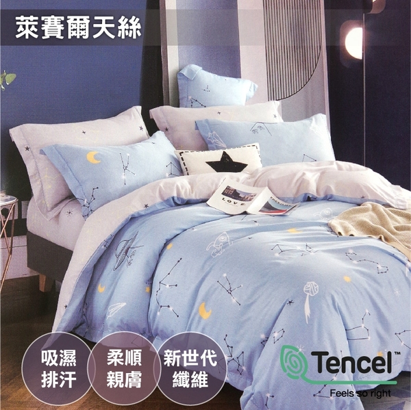 TENCEL天絲 單人床包組【星空】TENCEL萊賽爾天絲 涼爽滑順