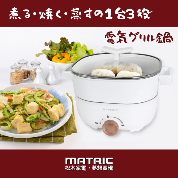 MATRIC松木 蒸/煎/煮三用料理鍋3L白色 MG-EH3008S(附不鏽鋼蒸盤) product thumbnail 2