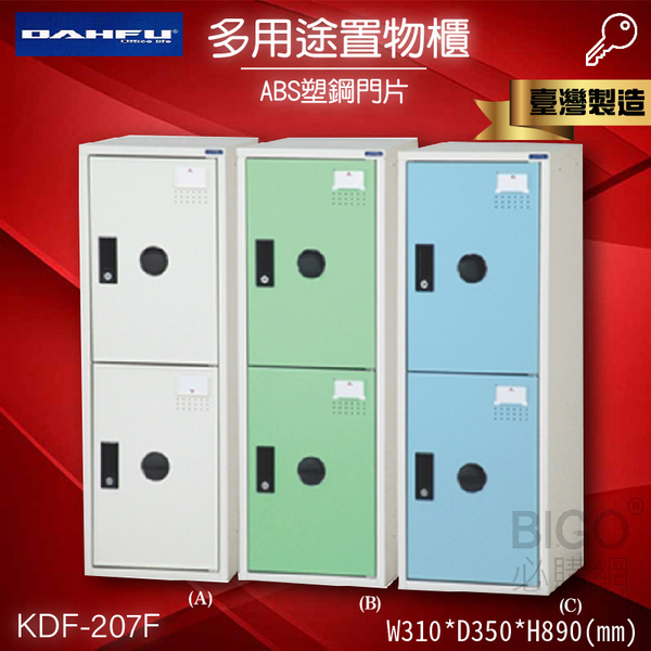 【大富】KDF-207F多用途鋼製組合式置物櫃 收納櫃 鞋櫃 衣櫃 組合櫃 員工櫃 鐵櫃 居家收納 塑鋼門片