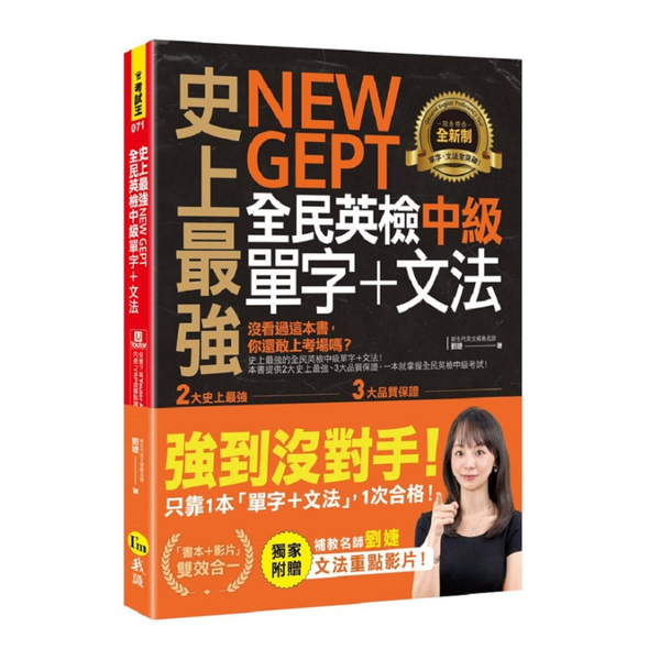 史上最強NEW GEPT全民英檢中級單字+文法(附文法教學影片+「Youtor