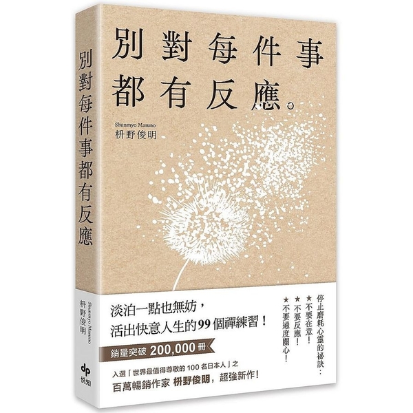 別對每件事都有反應：淡泊一點也無妨，活出快意人生的99個禪練習！ | 拾書所